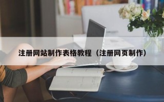 随县注册网站制作表格教程（注册网页制作）