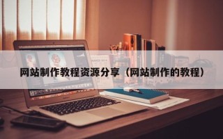 随县网站制作教程资源分享（网站制作的教程）