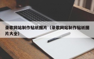 随县录歌网站制作贴纸图片（录歌网站制作贴纸图片大全）