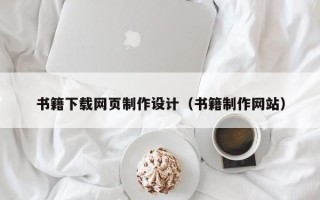 随县书籍下载网页制作设计（书籍制作网站）