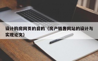 随县设计购房网页的目的（房产销售网站的设计与实现论文）