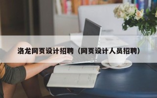随县洛龙网页设计招聘（网页设计人员招聘）