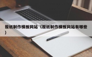 随县报纸制作模板网站（报纸制作模板网站有哪些）