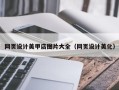随县网页设计美甲店图片大全（网页设计美化）