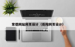 随县常德网站网页设计（岳阳网页设计）