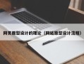 随县网页原型设计的理论（网站原型设计流程）