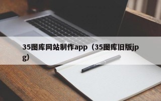 随县35图库网站制作app（35图库旧版jpg）