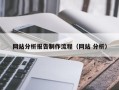 随县网站分析报告制作流程（网站 分析）