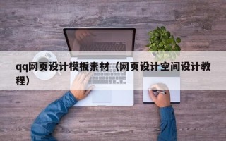 随县qq网页设计模板素材（网页设计空间设计教程）