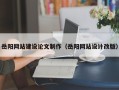 随县岳阳网站建设论文制作（岳阳网站设计改版）