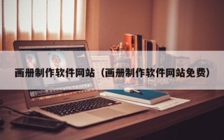 随县画册制作软件网站（画册制作软件网站免费）