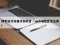 随县网页设计渐变代码大全（web渐变色怎么弄）