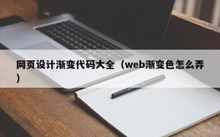 随县网页设计渐变代码大全（web渐变色怎么弄）
