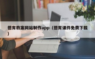 随县德育教案网站制作app（德育课件免费下载）
