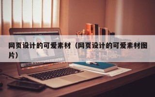 随县网页设计的可爱素材（网页设计的可爱素材图片）