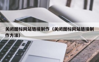 随县关闭图标网站链接制作（关闭图标网站链接制作方法）