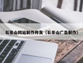 随县石景山网站制作开发（石景山广告制作）