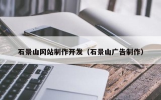 随县石景山网站制作开发（石景山广告制作）