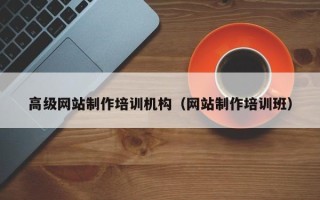 随县高级网站制作培训机构（网站制作培训班）