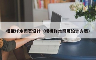 随县模板样本网页设计（模板样本网页设计方案）