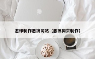 随县怎样制作恶搞网站（恶搞网页制作）