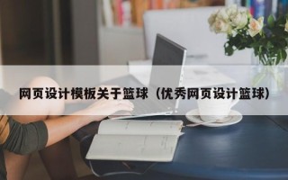 随县网页设计模板关于篮球（优秀网页设计篮球）