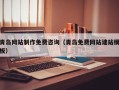 随县青岛网站制作免费咨询（青岛免费网站建站模板）