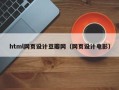 随县html网页设计豆瓣网（网页设计电影）