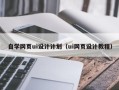 随县自学网页ui设计计划（ui网页设计教程）