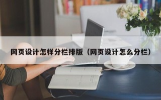 随县网页设计怎样分栏排版（网页设计怎么分栏）
