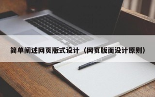 随县简单阐述网页版式设计（网页版面设计原则）
