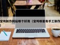 随县宝鸡制作网站哪个好用（宝鸡哪里有手工制作）
