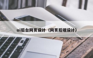 随县ui后台网页设计（网页后端设计）