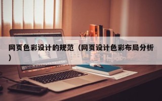 随县网页色彩设计的规范（网页设计色彩布局分析）