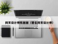 随县网页设计师陈丽丽（著名网页设计师）