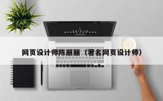 随县网页设计师陈丽丽（著名网页设计师）