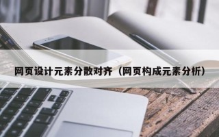 随县网页设计元素分散对齐（网页构成元素分析）