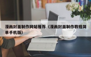随县漫画封面制作网站推荐（漫画封面制作教程简单手机版）