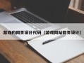 随县游戏的网页设计代码（游戏网站网页设计）